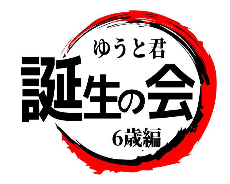 6歳編 誕生の会 ゆうと君 