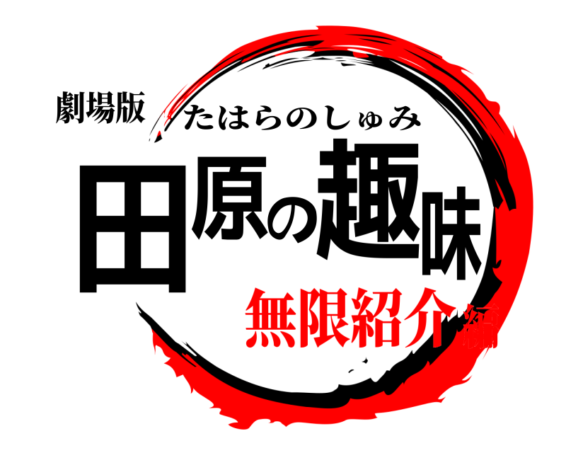 劇場版 田原の趣味 たはらのしゅみ 無限紹介編
