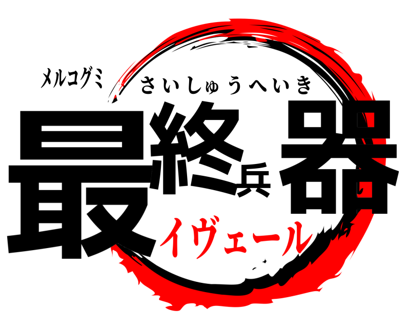 メルコグミ 最終兵器 さいしゅうへいき イヴェールメルコ組変