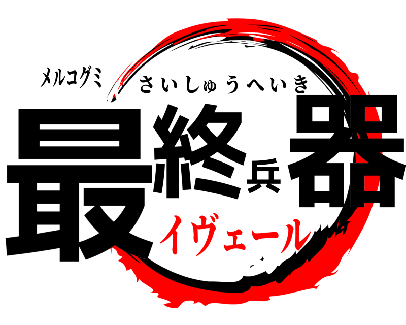 メルコグミ 最終兵器 さいしゅうへいき イヴェール編