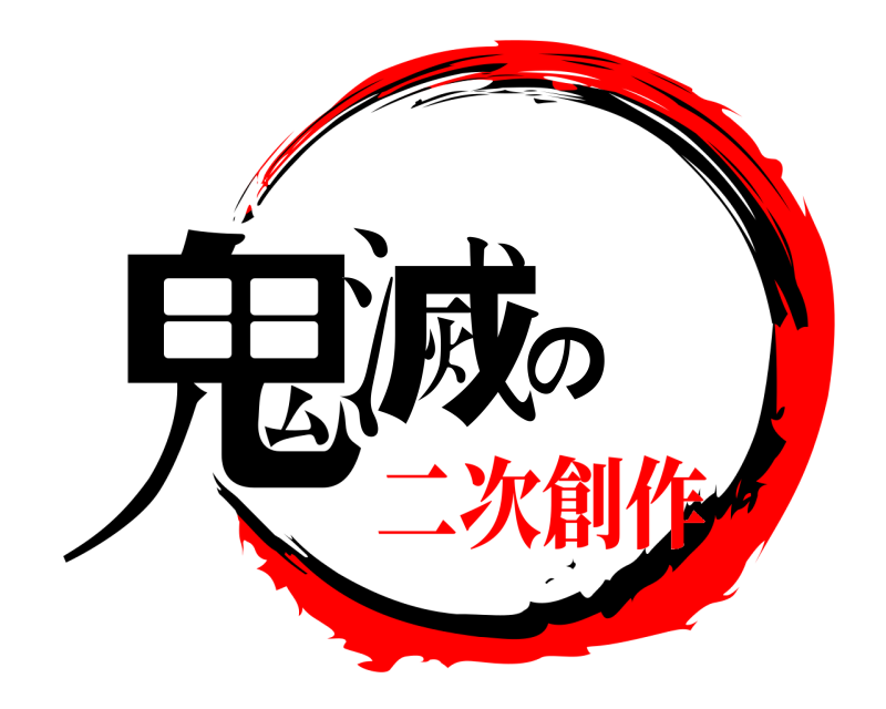  鬼滅の探索  二次創作