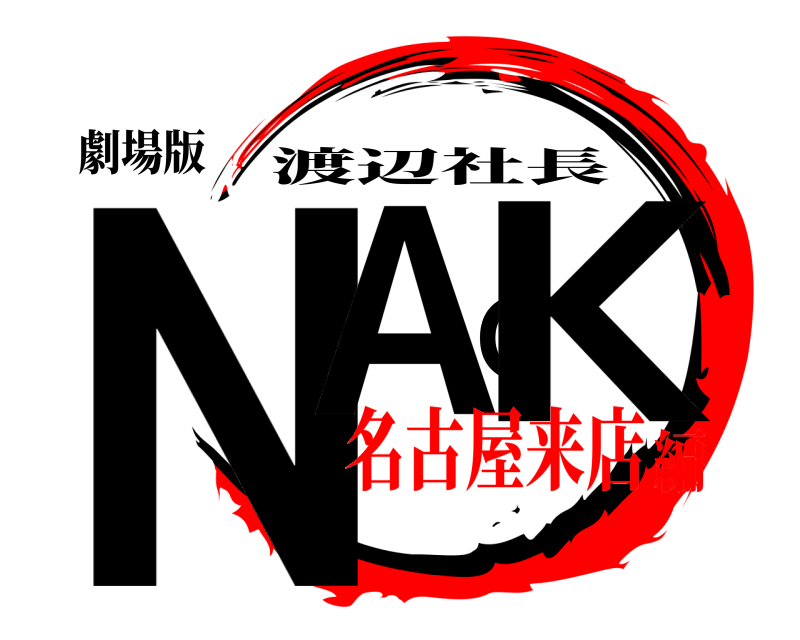 劇場版 NACK 渡辺社長 名古屋来店編