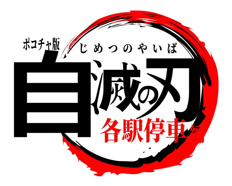 ポコチャ版 自滅の刃 じめつのやいば 各駅停車編