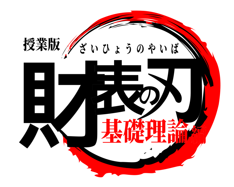 授業版 財表の刃 ざいひょうのやいば 基礎理論編