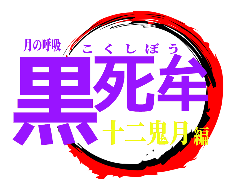 月の呼吸 黒死牟 こくしぼう 十二鬼月編