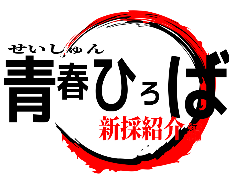  青春ひろば せいしゅん 新採紹介編