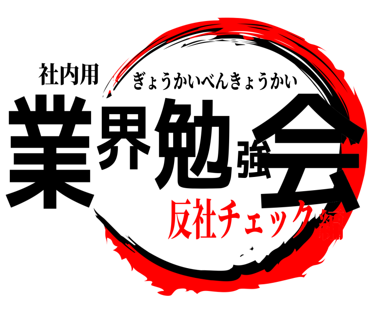 社内用 業界勉強会 ぎょうかいべんきょうかい 反社チェック編