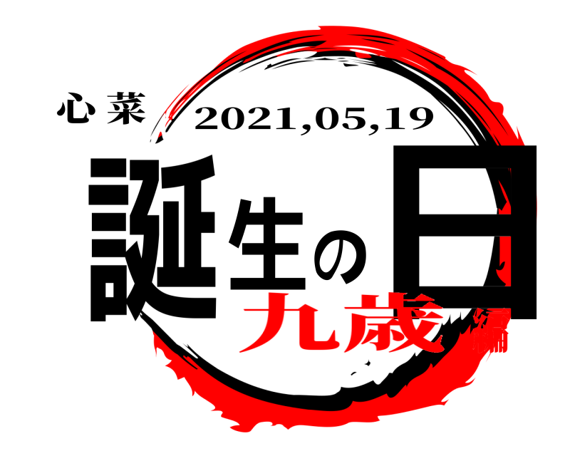 心 菜 誕生 の日 2021,05,19 九歳編