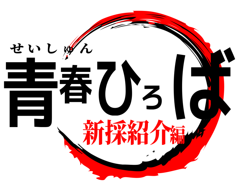  青春ひろば せいしゅん 新採紹介編