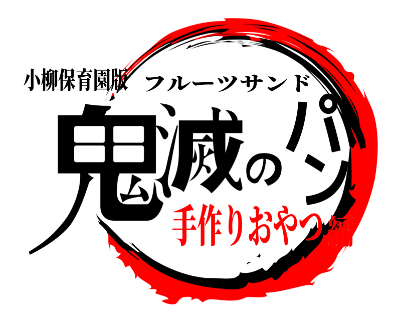 小柳保育園版 鬼滅のパン フルーツサンド 手作りおやつ編