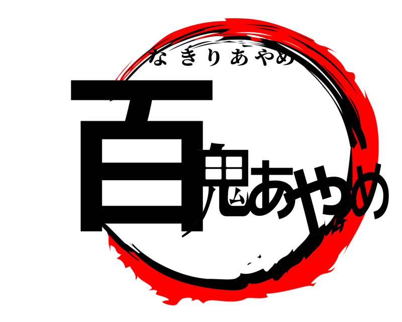  百鬼あやめ なきりあやめ 