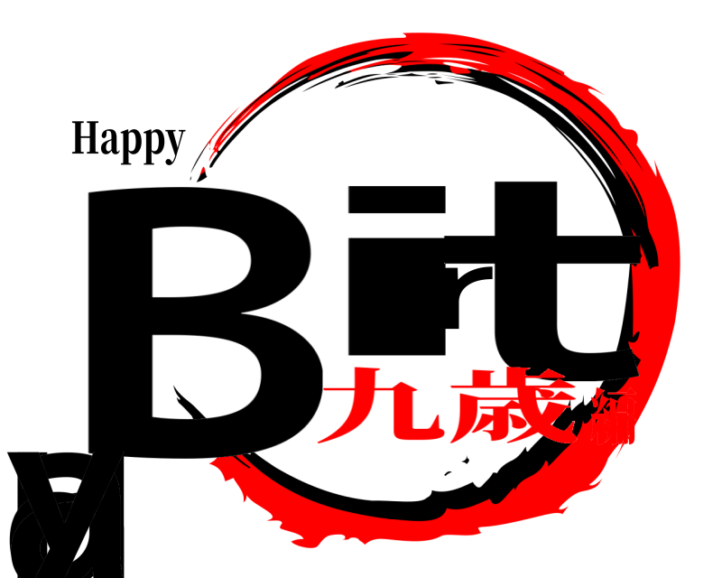 Happy Birthday  九歳編