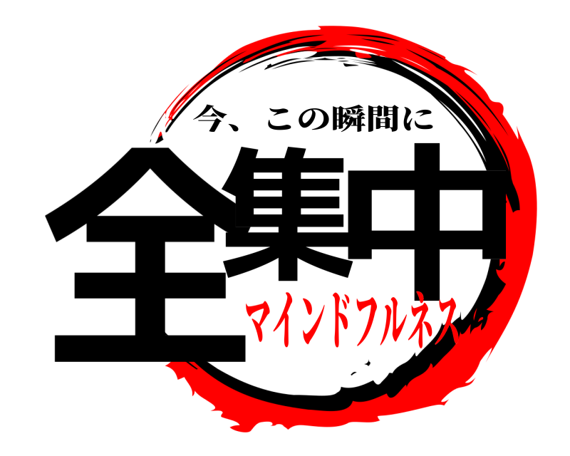  全集 中 今、この瞬間に マインドフルネス
