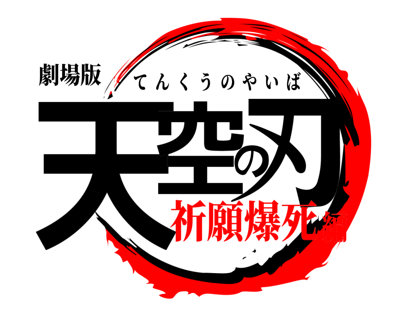 劇場版 天空の刃 てんくうのやいば 祈願爆死編