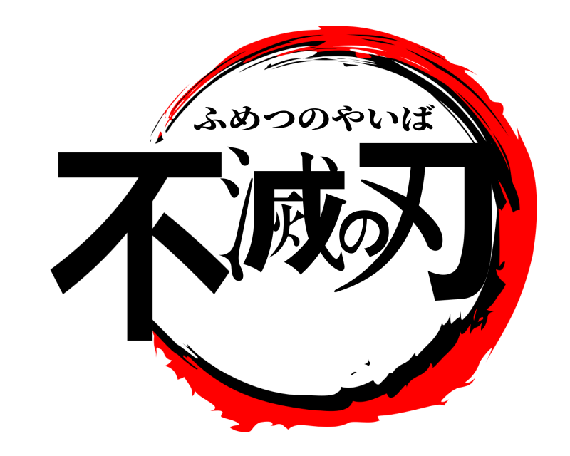  不滅の刃 ふめつのやいば 