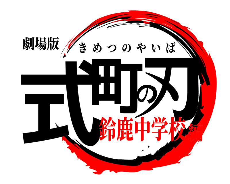 劇場版 式町の刃 きめつのやいば 鈴鹿中学校編