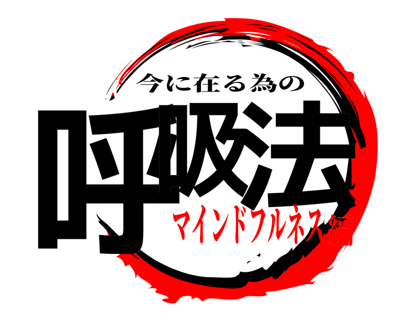  呼吸 法 今に在る為の マインドフルネス編