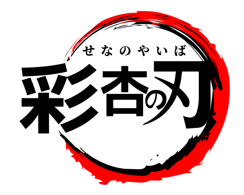  彩杏の刃 せなのやいば 
