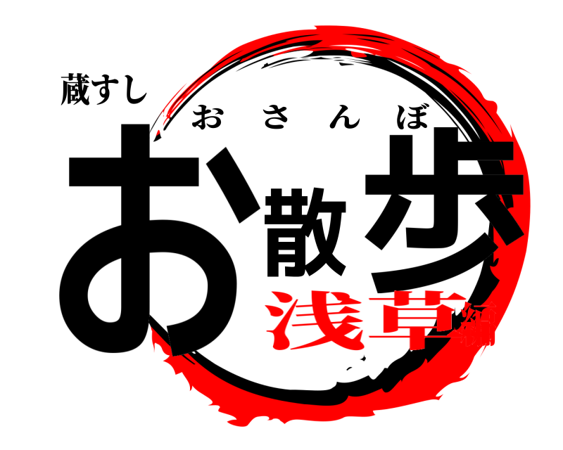 蔵すし お散歩 おさんぼ 浅草編