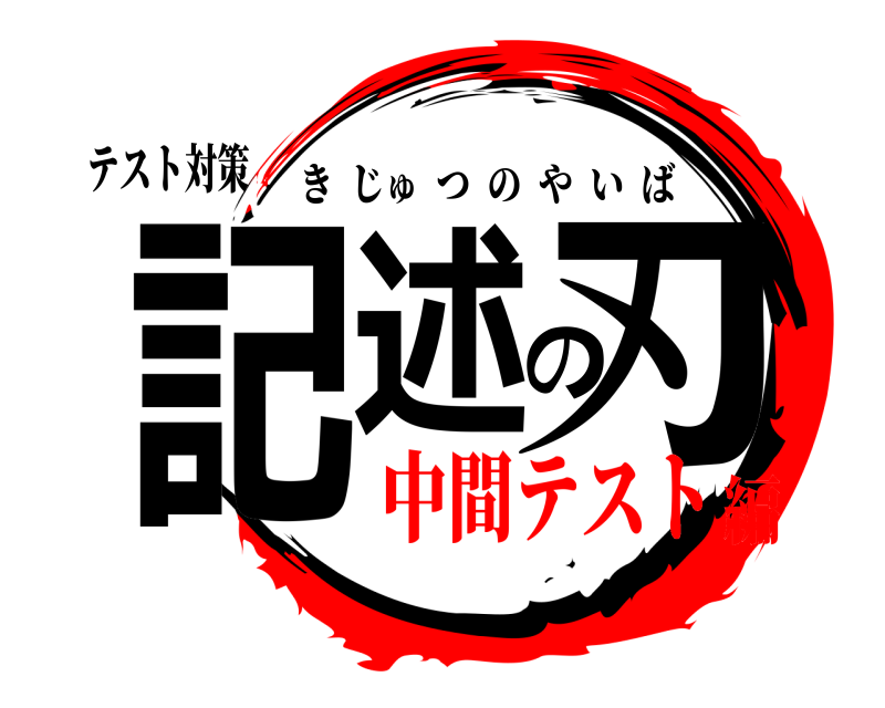 テスト対策 記述の刃 きじゅつのやいば 中間テスト編