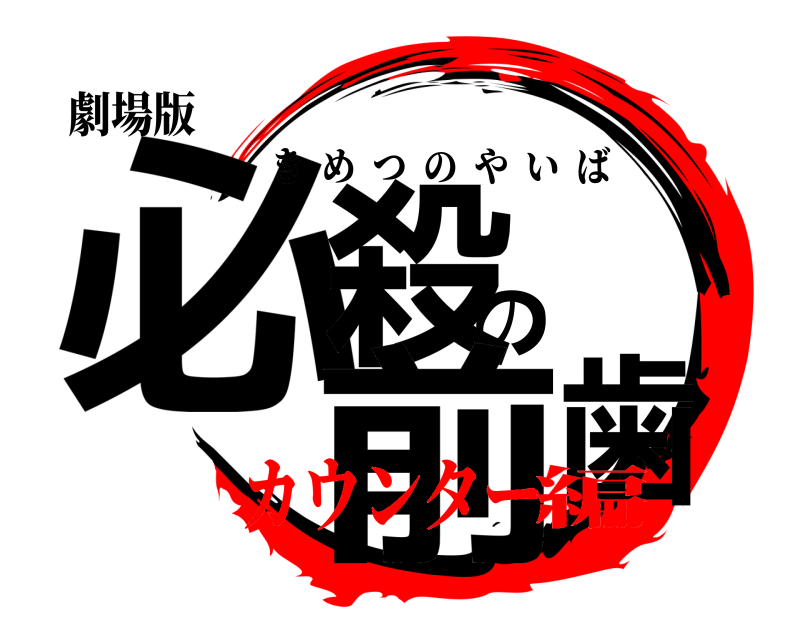 劇場版 必殺の前歯 きめつのやいば カウンター編