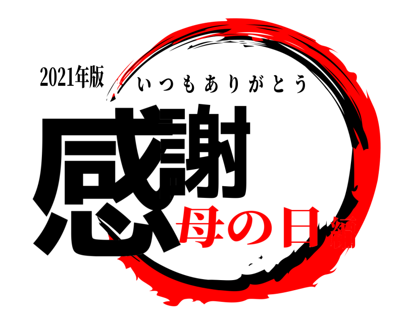 鬼滅の刃ロゴジェネレーター 作成結果