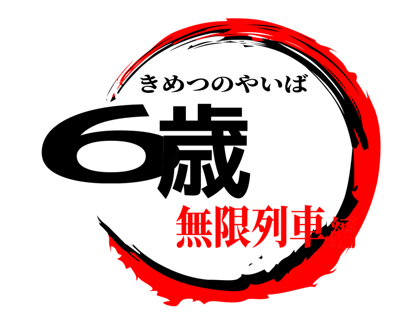  6歳 きめつのやいば 無限列車編