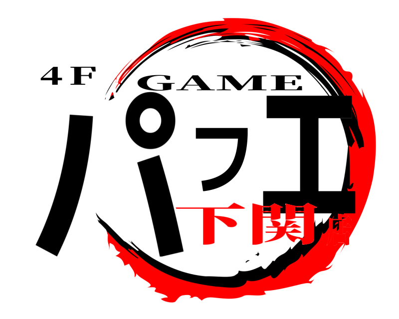 4Ｆ パフェ GAME 下関店