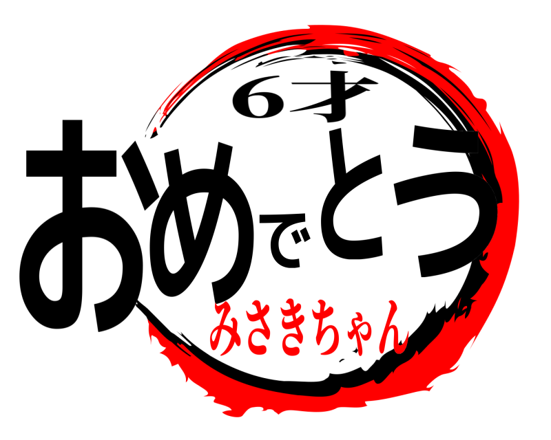 6才 おめでとう  みさきちゃん