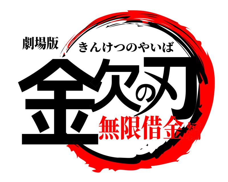 劇場版 金欠の刃 きんけつのやいば 無限借金編