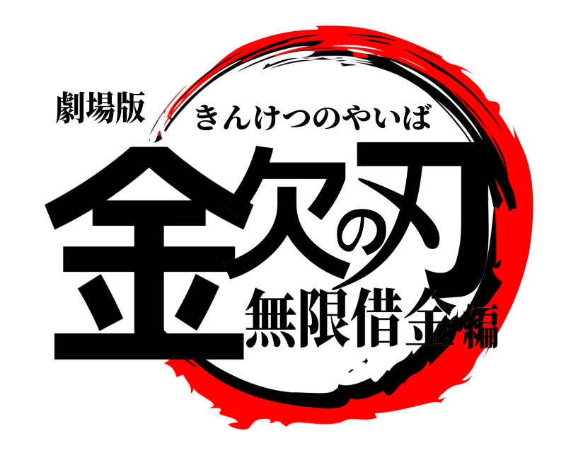 劇場版 金欠の刃 きんけつのやいば 無限借金編