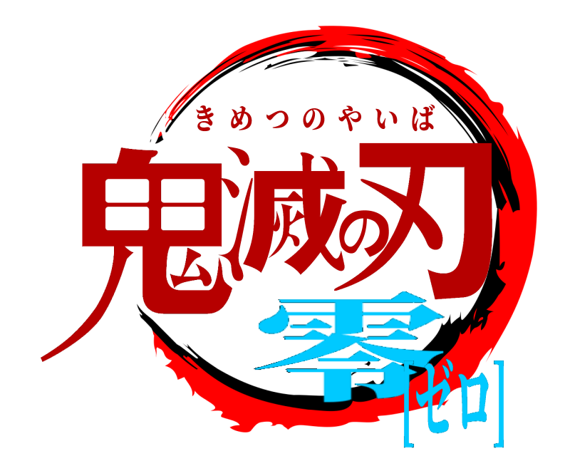  鬼滅の刃 きめつのやいば 零[ゼロ]