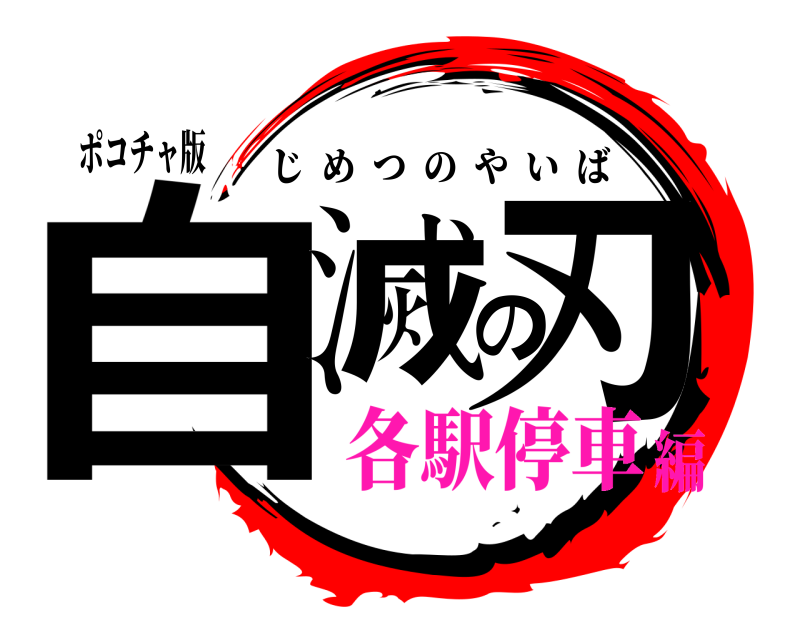ポコチャ版 自滅の刃 じめつのやいば 各駅停車編
