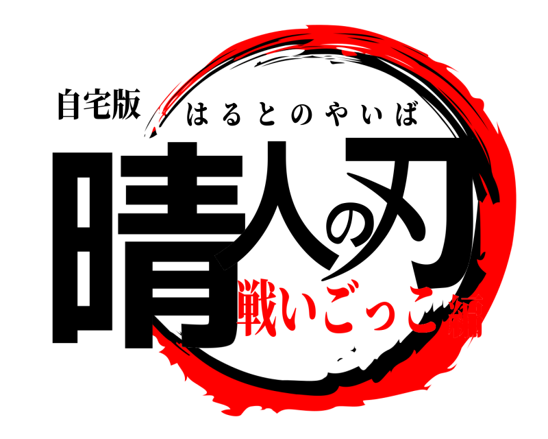 自宅版 晴人の刃 はるとのやいば 戦いごっこ編