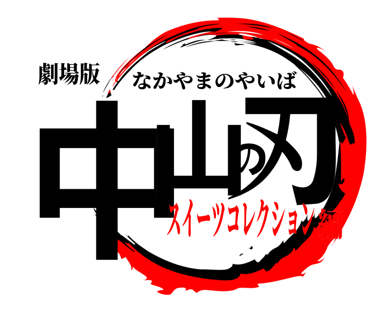 劇場版 中山の刃 なかやまのやいば スイーツコレクション編