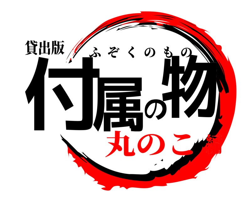貸出版 付属の物 ふぞくのもの 丸のこ編