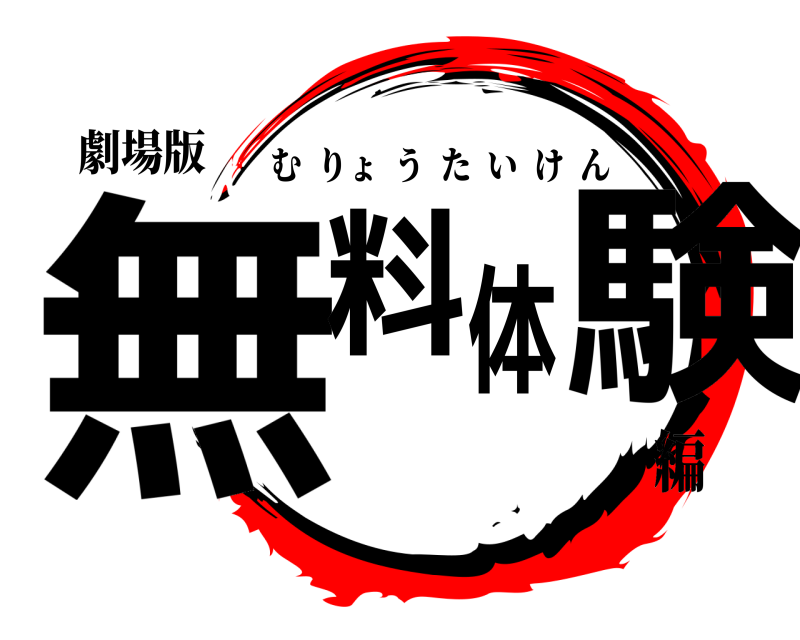 劇場版 無料体験 むりょうたいけん 編