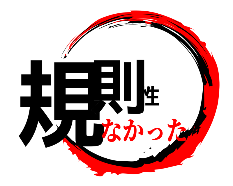  規則性  なかった