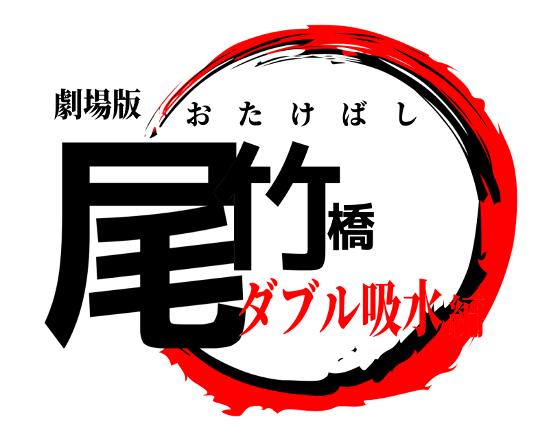 劇場版 尾竹橋 おたけばし ダブル吸水編