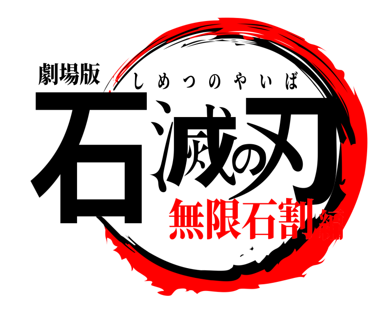 劇場版 石滅の刃 しめつのやいば 無限石割編