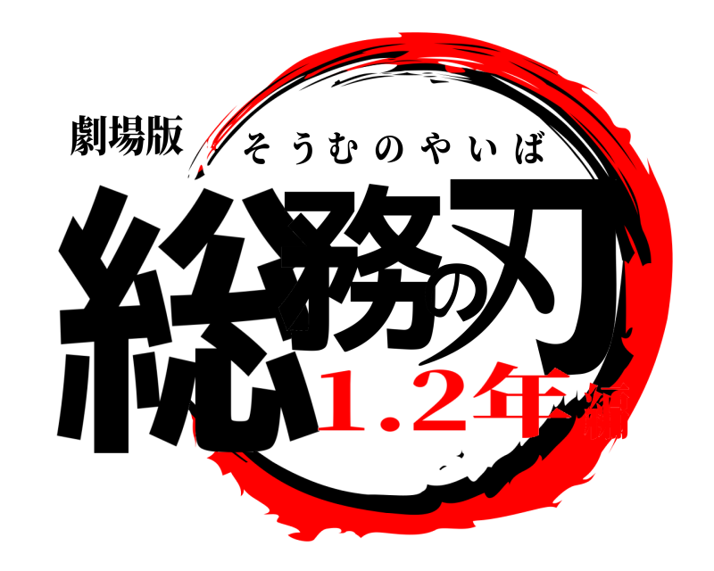 劇場版 総務の刃 そうむのやいば 1.2年編