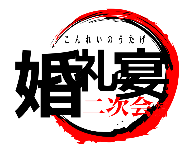  婚礼の宴 こんれいのうたげ 二次会編