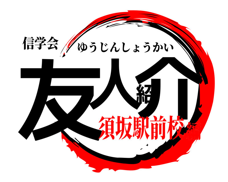 信学会 友人紹介 ゆうじんしょうかい 須坂駅前校編