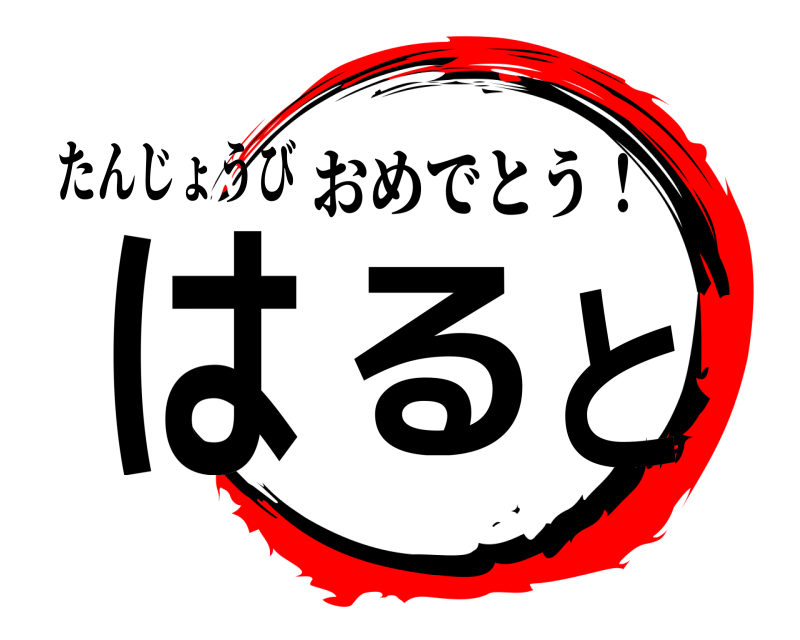 たんじょうび はると おめでとう！ 