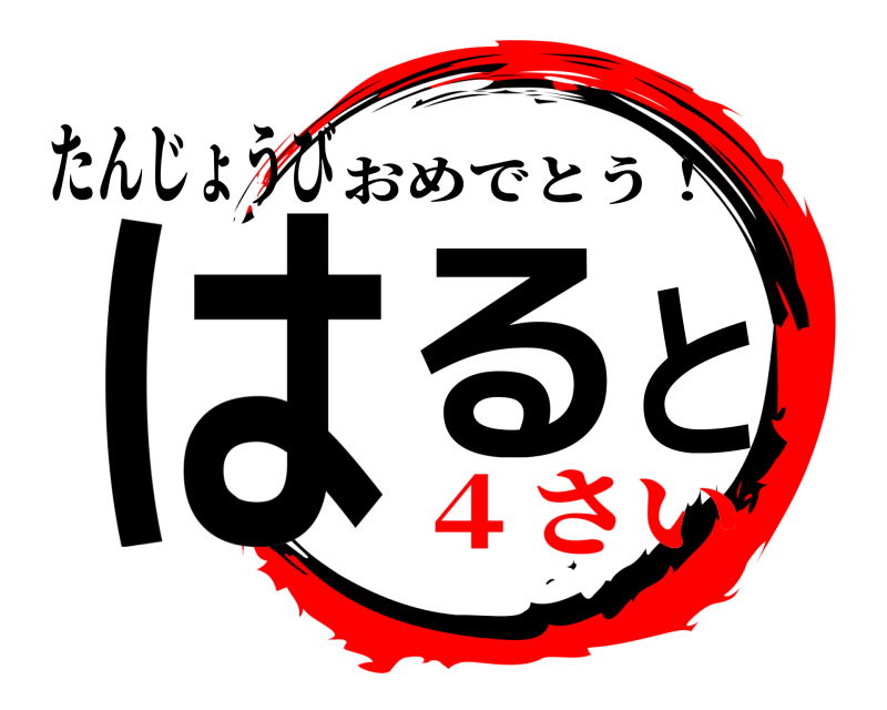 たんじょうび はると おめでとう！ ４さい