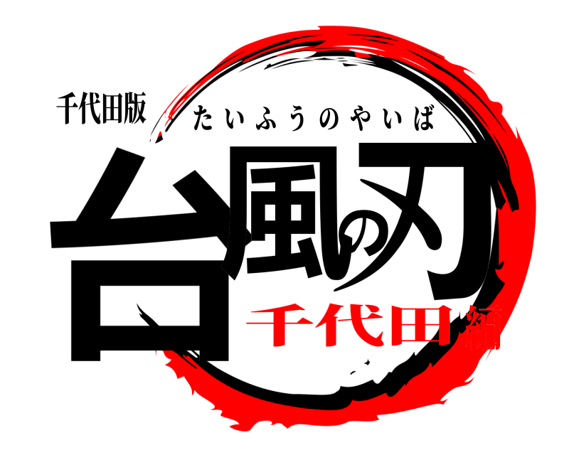 千代田版 台風の刃 たいふうのやいば 千代田編