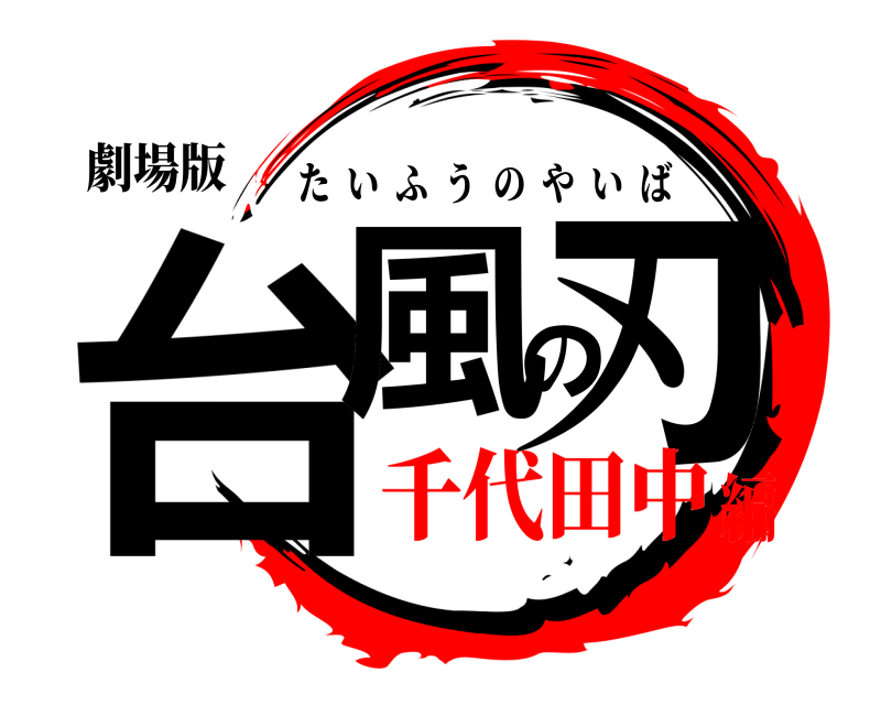 劇場版 台風の刃 たいふうのやいば 千代田中編