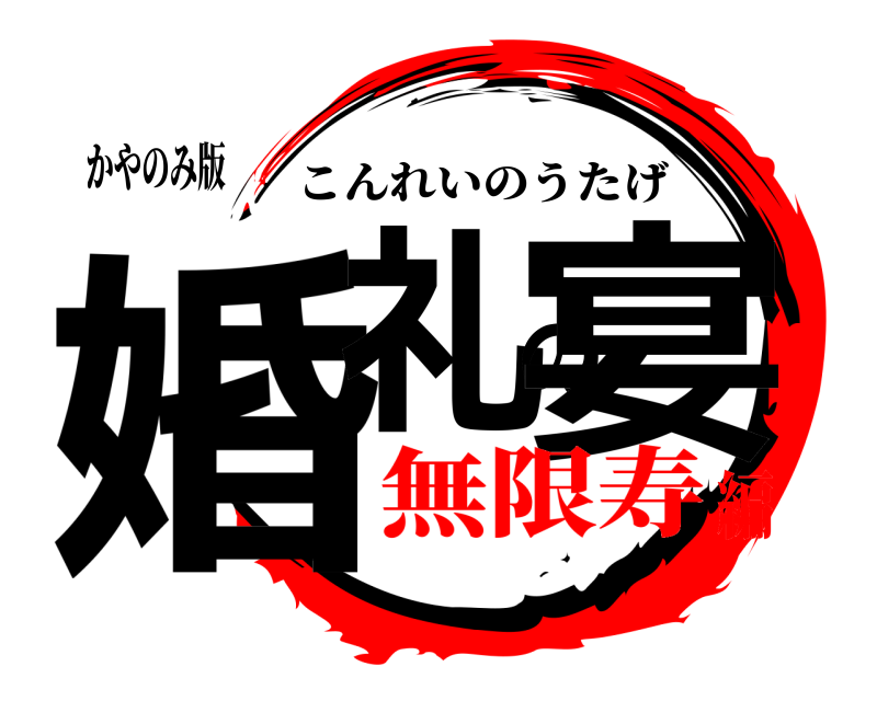 かやのみ版 婚礼の宴 こんれいのうたげ 無限寿編