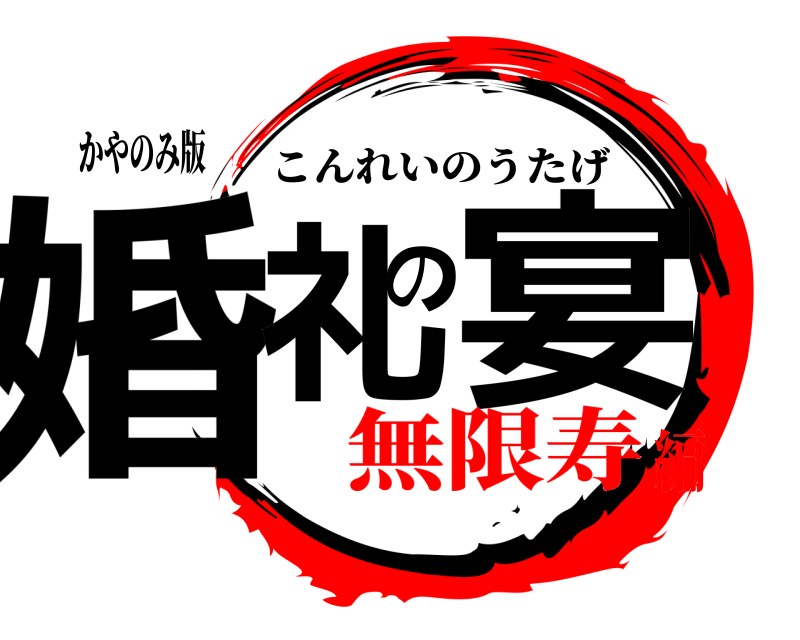 かやのみ版 婚礼の宴 こんれいのうたげ 無限寿編