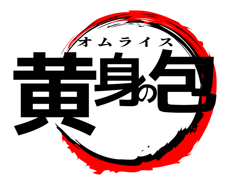  黄身の包 オムライス 